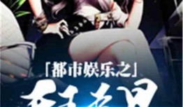 娱乐新八卦爆料合集小说